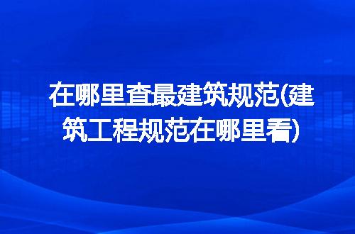 中国环境新闻网尊龙凯时官方下载